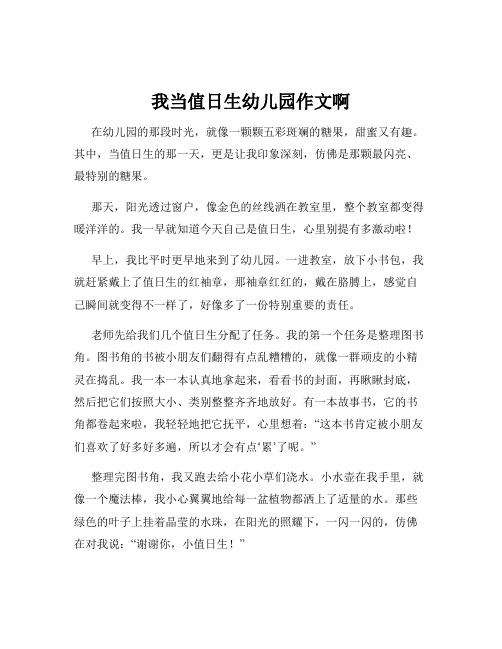 我当值日生幼儿园作文啊