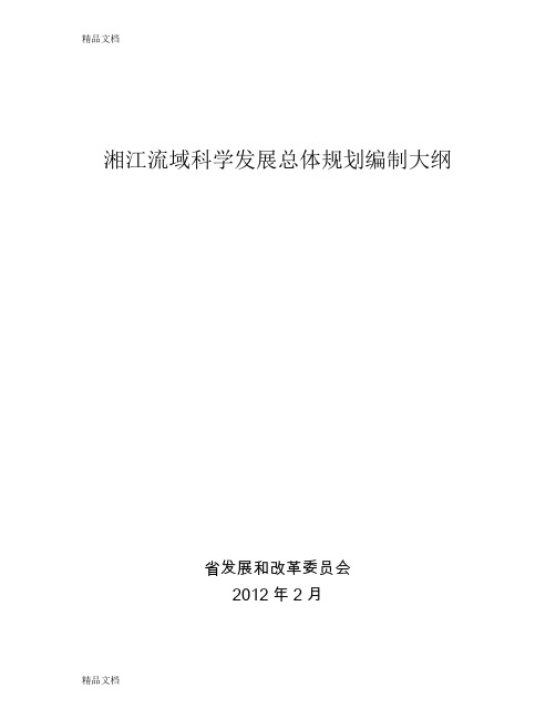 (整理)226湘江流域总体规划编制大纲修改稿.