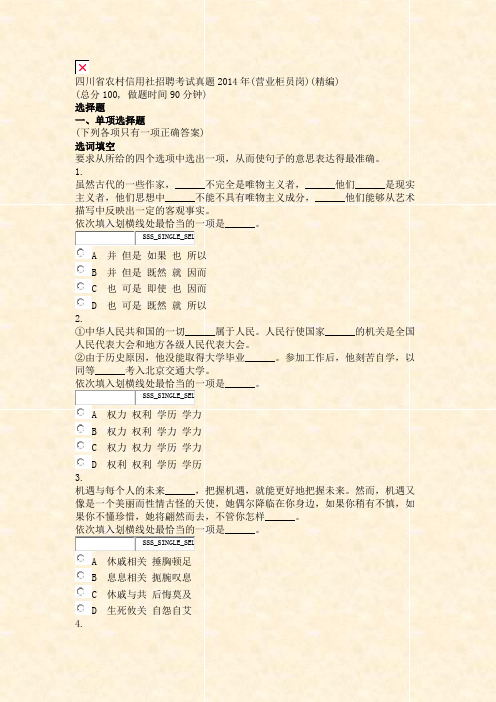 四川省农村信用社招聘考试真题2014年(营业柜员岗)(精编)_真题无答案-交互