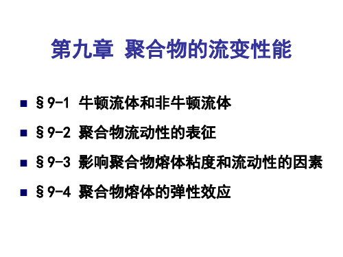 高分子物理第九章.