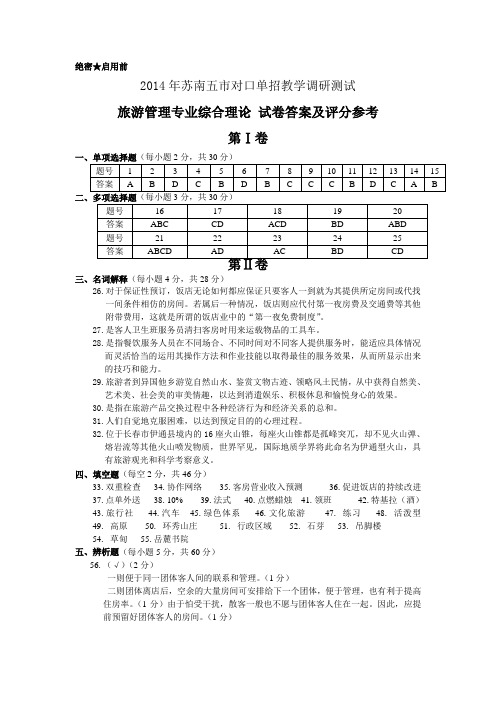 对口单招2014年苏南五市旅游模拟试卷答案