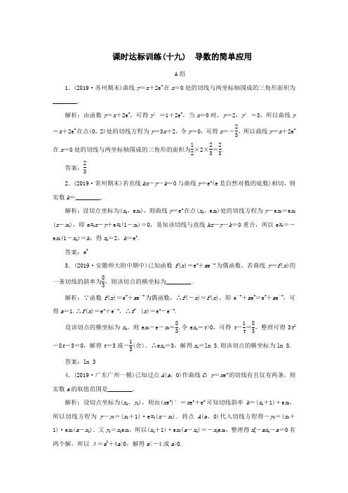 2020届高考数学(江苏专用)二轮复习课时达标训练(十九)导数的简单应用
