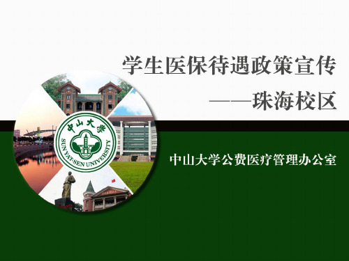 中山大学珠海校区学生医保待遇政策宣传中山大学公费医疗管理