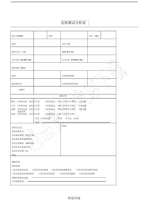 皮肤测试分析表格范本.doc