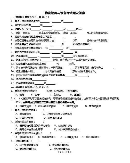 物流设施与设备考试题及答案