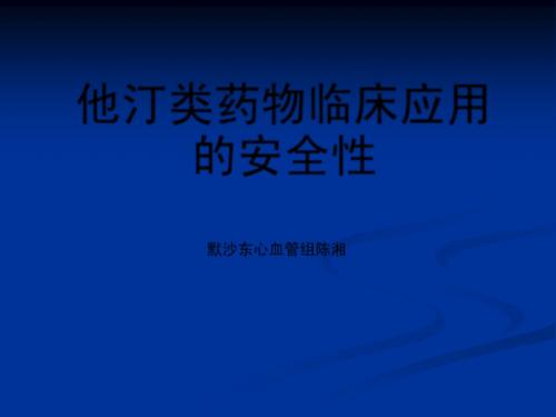 他汀类药物安全性课件