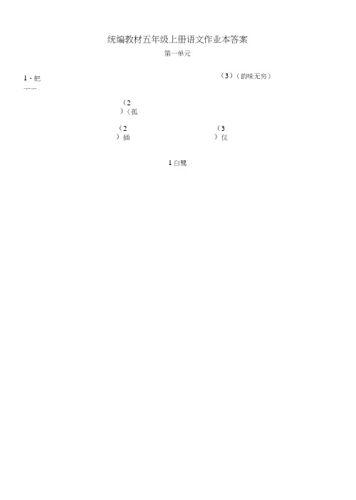 (完整word版)部编版五年级上册语文课堂作业本答案