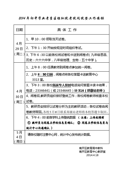 2014年初中学业考查区模拟统考统阅统登工作安排