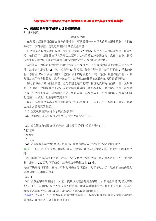 人教部编版五年级语文课外阅读练习题30篇(经典版)带答案解析