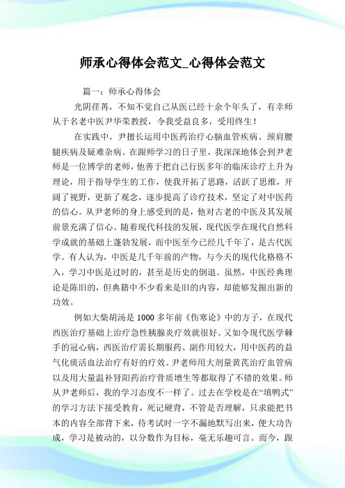 师承心得体会范文_心得体会范文.doc