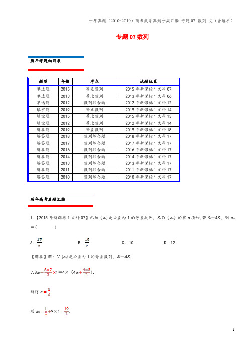 十年真题(-2019)高考数学真题分类汇编 专题07 数列 文(含解析)