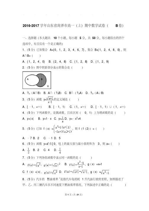 2016-2017年山东省菏泽市高一上学期数学期中试卷带答案(b卷)