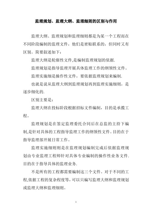 监理规划、监理大纲、监理细则的区别与作用