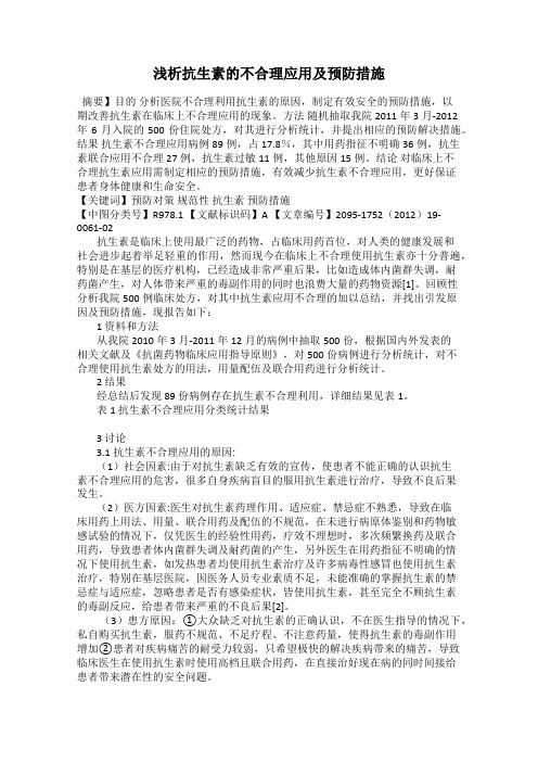 浅析抗生素的不合理应用及预防措施