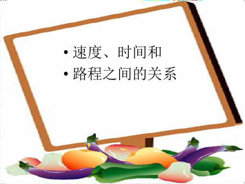 四年级上册数学-44《速度时间和路程之间的关系》-|人教新课标(秋)-(共9张)精品PPT课件