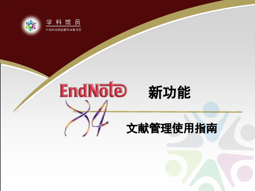 endnote X 中文使用教程(很详细)  ppt课件