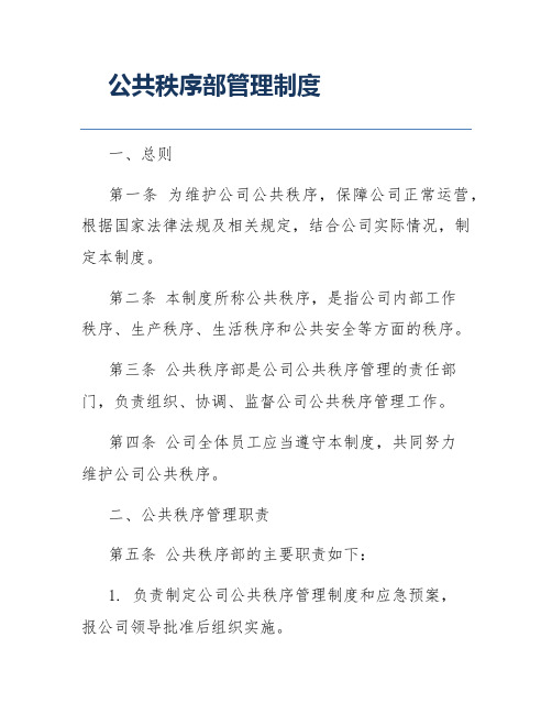 公共秩序部管理制度