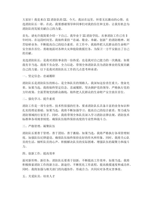 竞选消防队长的发言稿