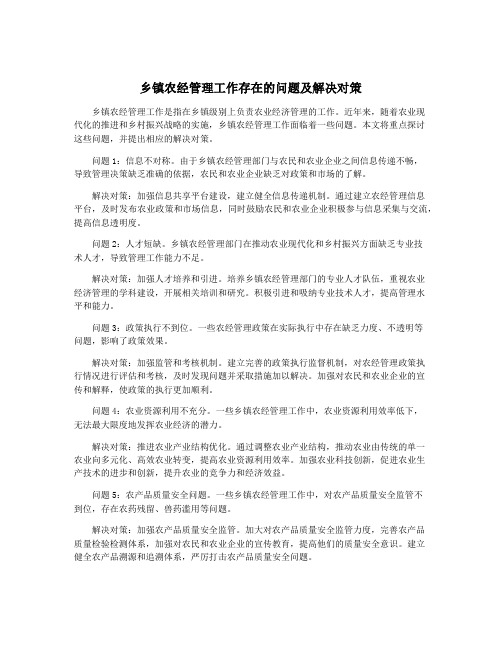 乡镇农经管理工作存在的问题及解决对策