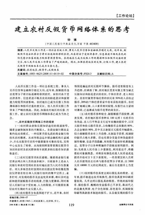 建立农村反假货币网络体系的思考