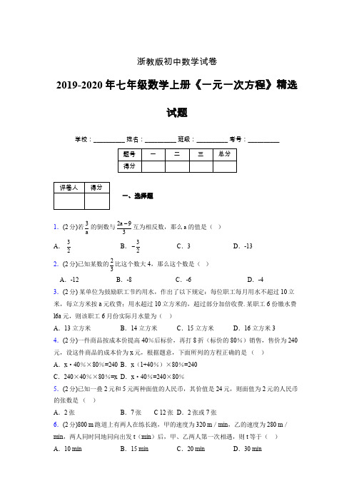 2019年秋浙教版初中数学七年级上册《一元一次方程》单元测试(含答案) (189)