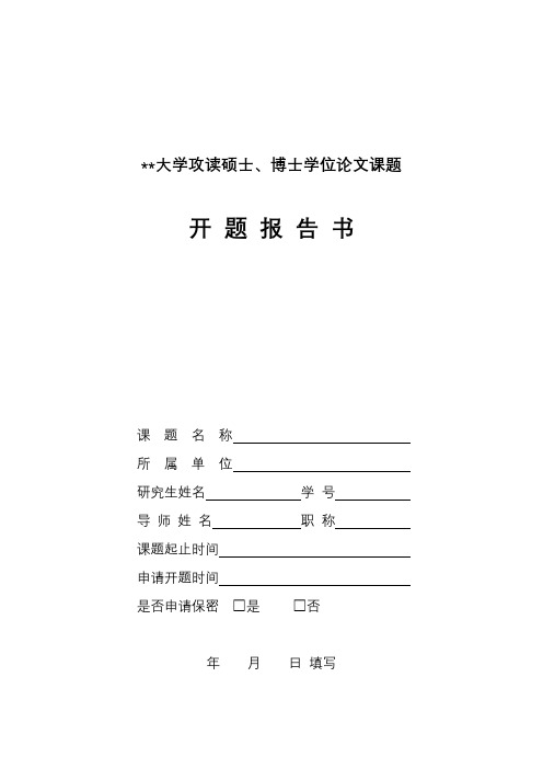 XX大学攻读硕士、博士学位论文课题开题报告书【模板】