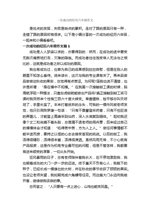 一次成功的经历六年级作文_成功励志