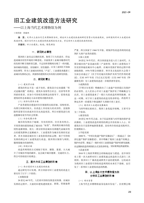 旧工业建筑改造方法研究--以上海当代艺术博物馆为例