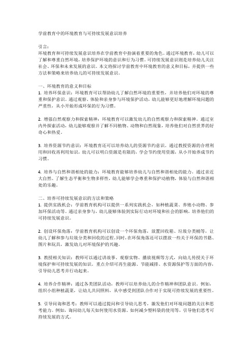 学前教育中的环境教育与可持续发展意识培养