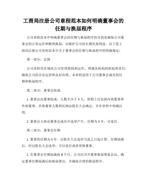 工商局注册公司章程范本如何明确董事会的任期与换届程序