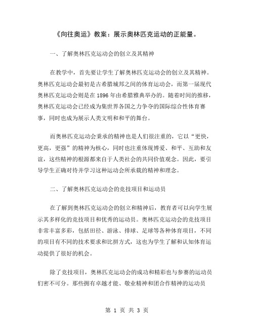 《向往奥运》教案：展示奥林匹克运动的正能量