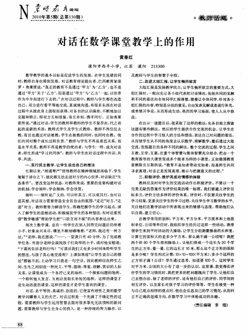 对话在数学课堂教学上的作用