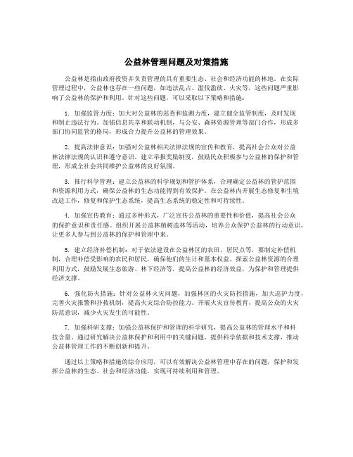 公益林管理问题及对策措施