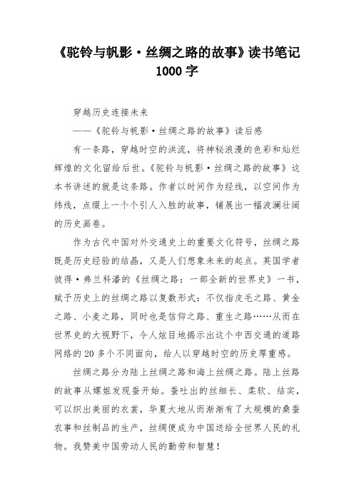 《驼铃与帆影 丝绸之路的故事》读书笔记1000字