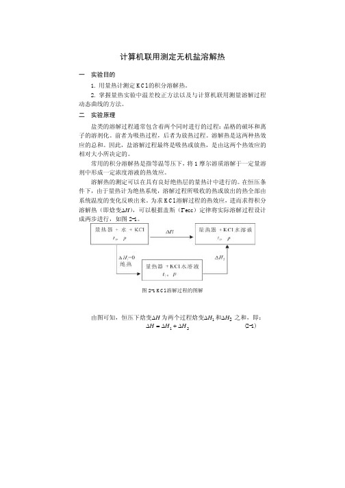 计算机联用测定无机盐溶解热