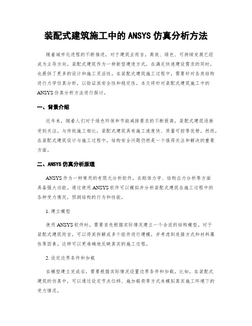 装配式建筑施工中的ANSYS仿真分析方法