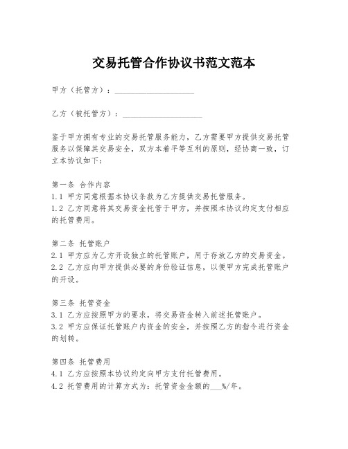 交易托管合作协议书范文范本