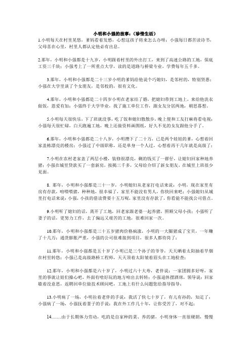 小明和小强的故事：(珍惜生活)