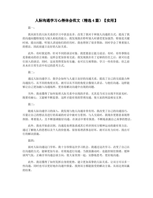 人际沟通学习心得体会范文(精选4篇)【实用】