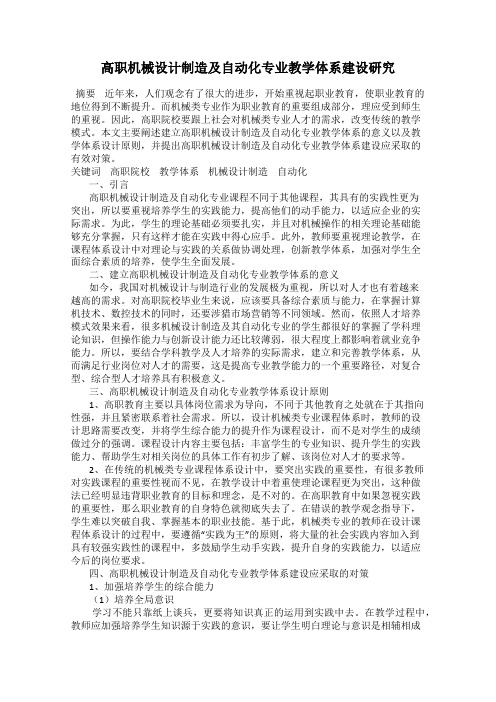 高职机械设计制造及自动化专业教学体系建设研究