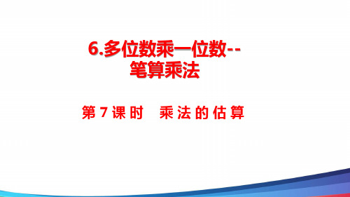 新人教版数学三年级上册《乘法的估算》公开课PPT课件