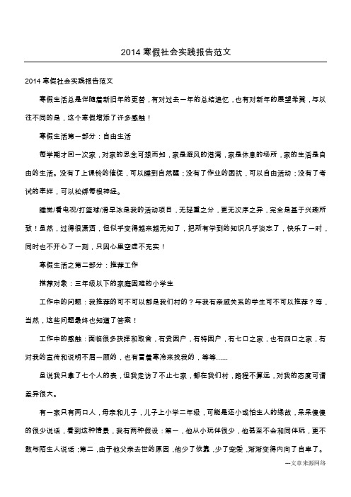 2014寒假社会实践报告范文