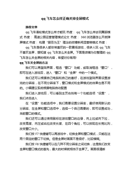 qq飞车怎么样正确关掉全屏模式