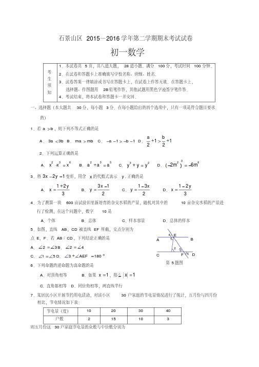 北京市石景山区2015-2016学年七年级下期末考试数学试题含答案