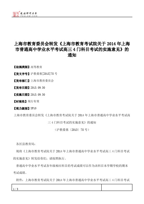 上海市教育委员会转发《上海市教育考试院关于2014年上海市普通高