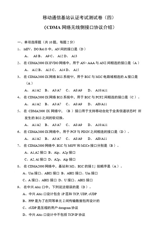 CDMA网络无线侧接口协议介绍答案(页).doc