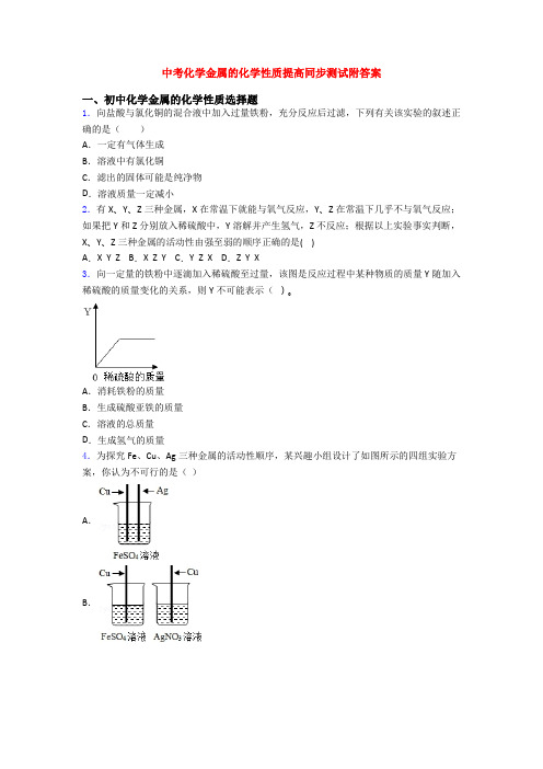 中考化学金属的化学性质提高同步测试附答案