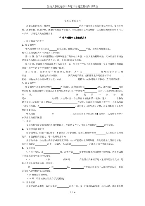 生物人教版选修三专题三专题五基础知识填空