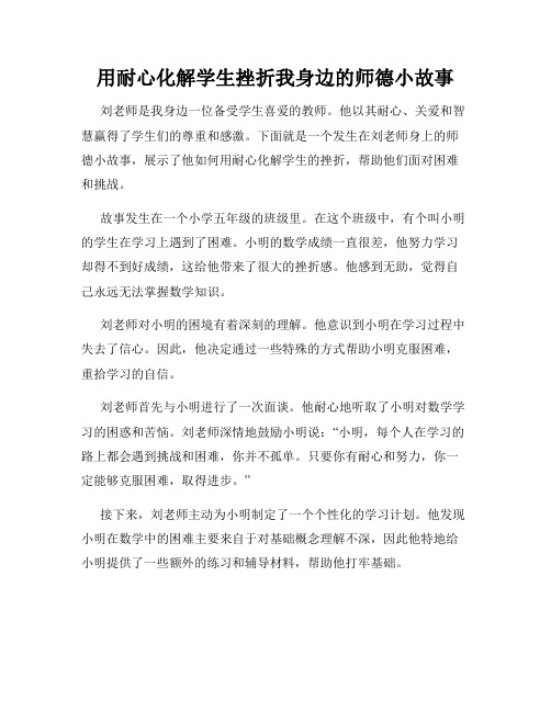 用耐心化解学生挫折我身边的师德小故事