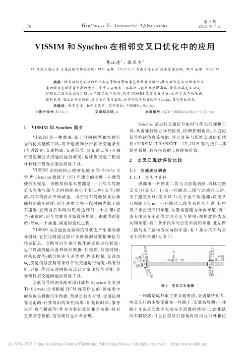 VISSIM和Synchro在相邻交叉口优化中的应用